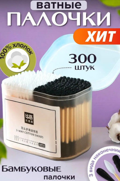 Ватные стильные палочки 300 штук, ЭКО продукт