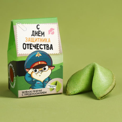 Цена за 2 шт. Печенье с предсказанием С днём защитника отечества, 1 шт., зелёное - Фабрика счастья фото 3