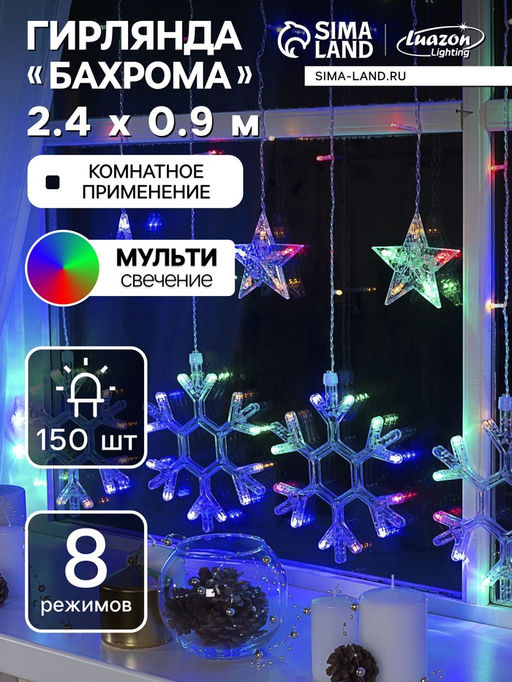 Гирлянда Бахрома 2.4?0.9 м с насадками Снежинки, IP20, прозрачная нить, 150 LED, свечение мульти, 8 режимов, 220 В - Luazon lighting фото 8
