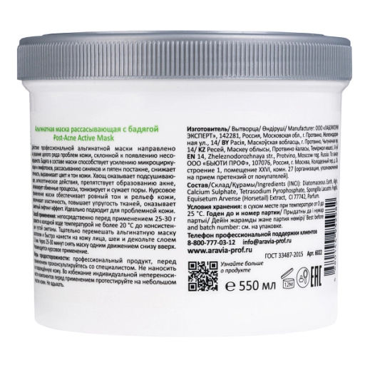 НОВИНКА ARAVIA Professional Альгинатная маска рассасывающая с бадягой Post-Acne Active Mask, 550 мл/8  фото 2