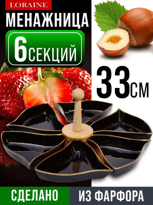 12119 Менажница 6 секции 8пр фарфор/металл LR (х12) - Mayer&boch фото 2