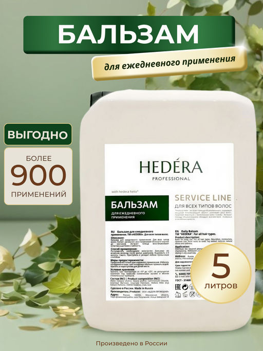 Hedera Professional Бальзам для ежедневного применения для всех типов волос / Service Line, 5000 мл