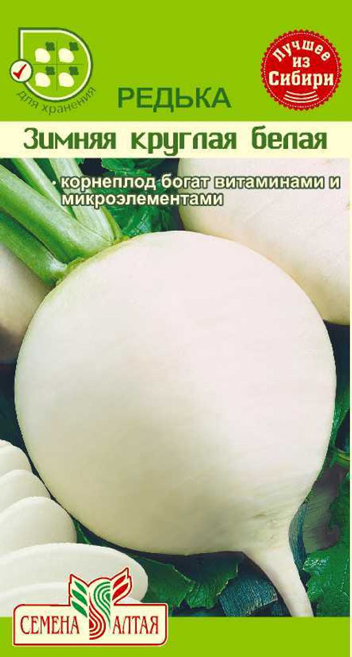 Редька Зимняя круглая белая 1г (Семена Алтая)