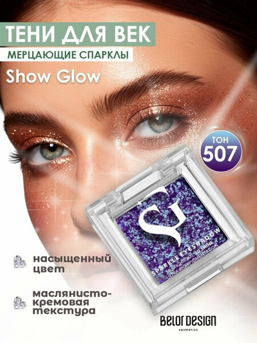 Спарклы для век Show Glow, тон 507