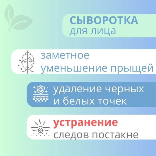 АНТИ АКНЕ. Азелаин+Цинк Сыворотка для лица "Акне контроль", 30 мл