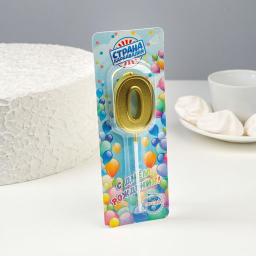 Цена за 5 шт. Свеча в торт цифра 0 золото, 5 см