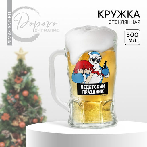 Кружка пивная новогодняя «Не детский праздник!», 500 мл, 18+