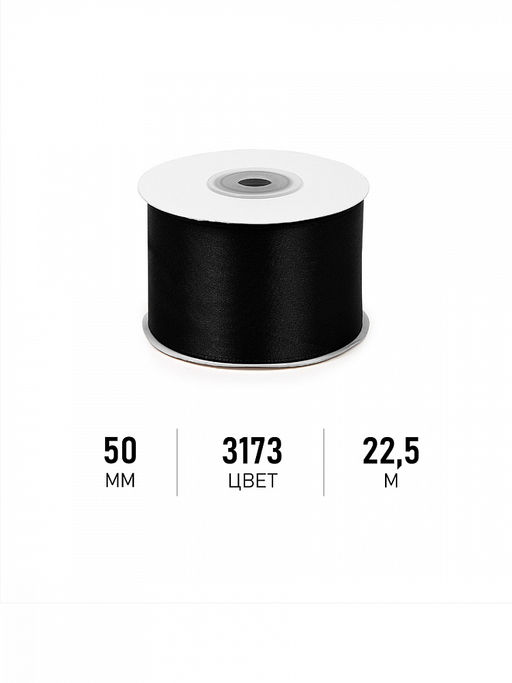 Лента атласная 50мм цв. 3173 черный Magic4Hobby уп. 22,5м (1м) картон/пенопласт