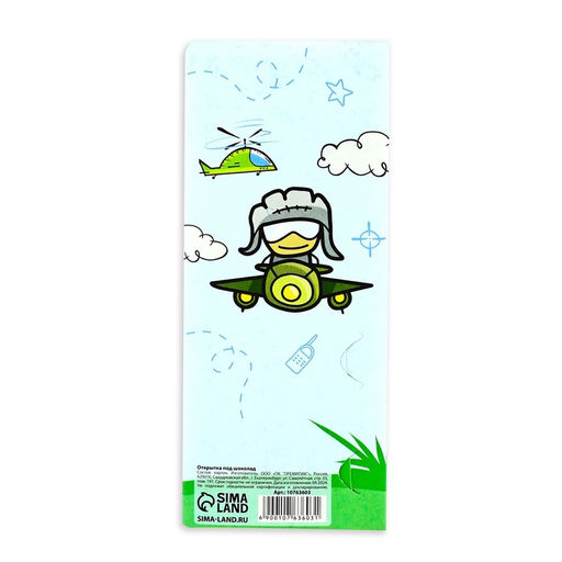 Цена за 10 шт. Открытка с местом для шоколадки «С 23 Февраля»