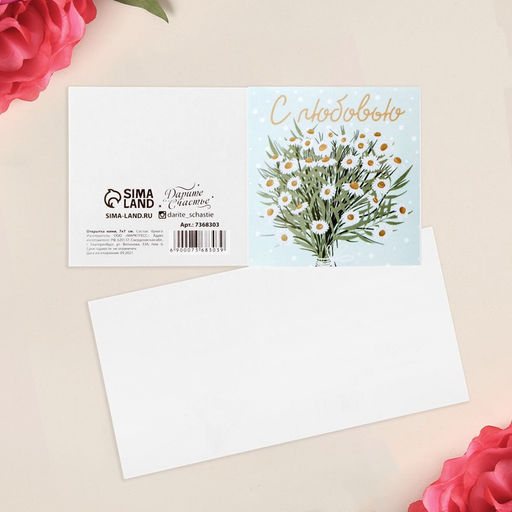 Цена за 20 шт. Открытка-мини С любовью, 7?7 см