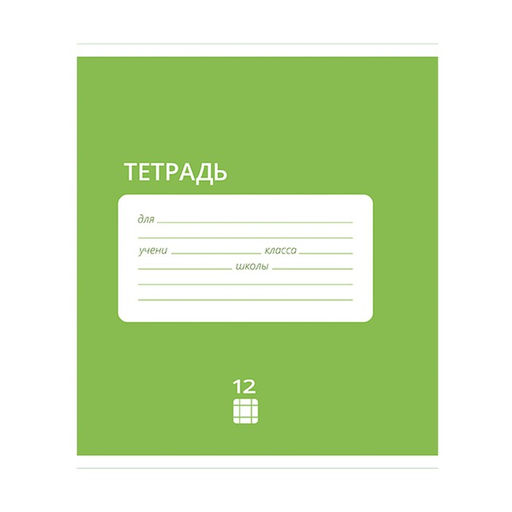 Цена за 20 шт. Тетрадь 12 листов в клетку Calligrata "Однотонная Классика Intensive", обложка мелованная бумага, ВД-лак, блок офсет, белизна 95%, МИКС