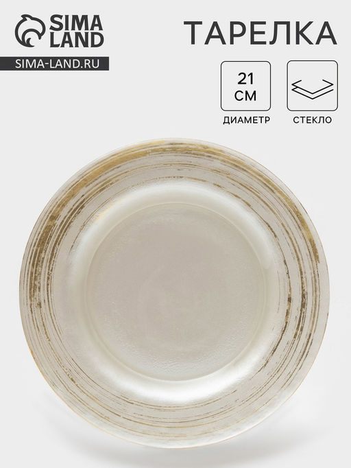 Тарелка Комета, d=21 см, стекло, цвет белое золото