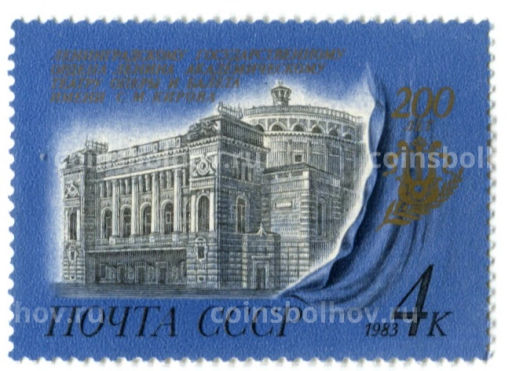 Марка 200 лет государственному Ленинградскому театру оперу и балета имени С.М.Кирова 1983 год