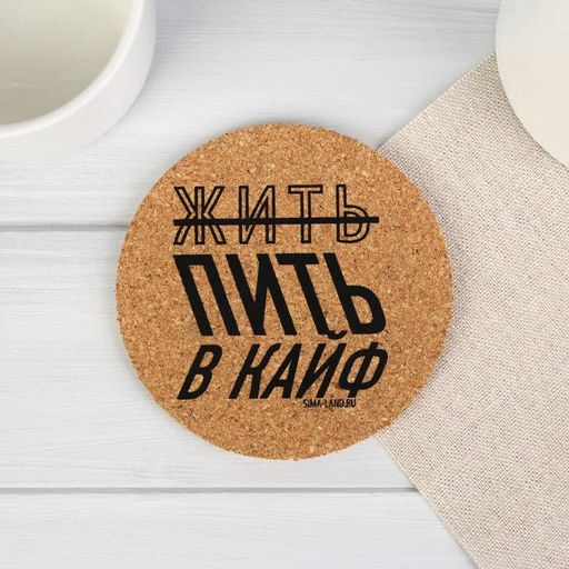 Подставки под стакан «Пить в кайф», 4 шт., d=9 см