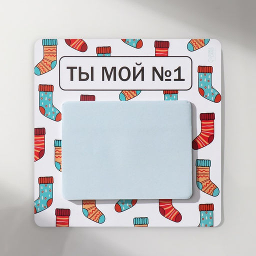 Магнит на холодильник с блоком для записей Ты мой №1, 12.7?12.7 см