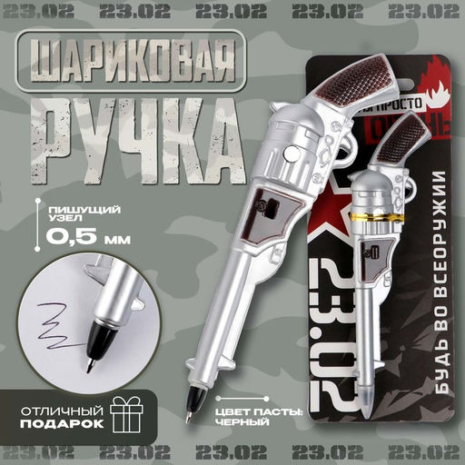 Ручка прикол шариковая черная паста пластик «23 февраля»