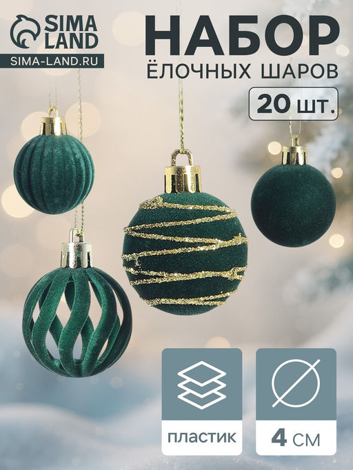 Ёлочные шары набор 20 шт., d=4 см, Бархат. Феерия зелёный