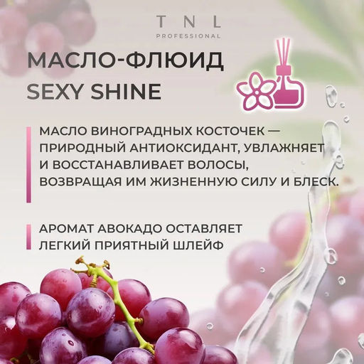 TNL Масло-флюид для волос Sexy Shine с маслом виноградной косточки, 50 мл - Tnl professional фото 5