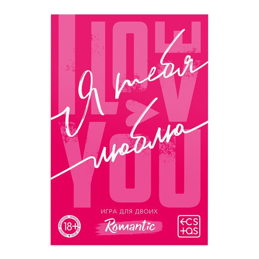Игра для пар Я люблю тебя со скретч-слоем, 3 листа, 18+