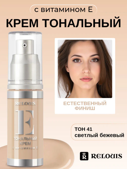 RELOUIS Тональный крем с витамином Е тон 41 светлый бежевый 30мл - Lilo фото 3