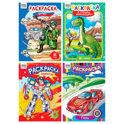 Цена за 2 шт. Раскраска ТРИ СОВЫ А4 "Для мальчиков" (РА4_63213) 16стр., 4 вида в ассорт.