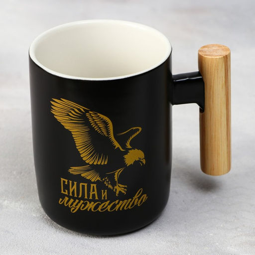 Кружка чайная керамическая Сила и мужество, 400 мл