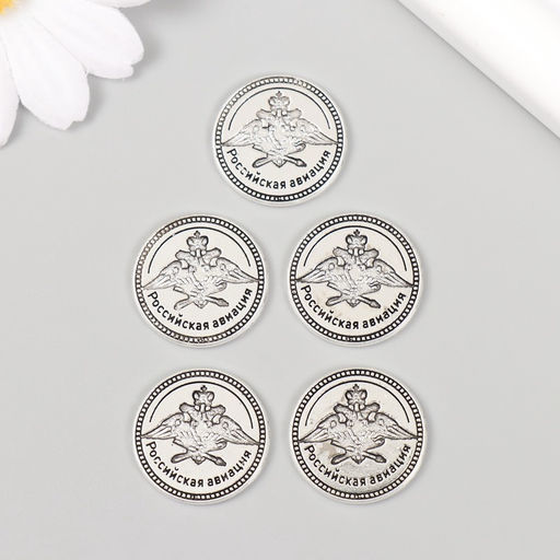 Сувенир кошельковый металл «Российская авиация», набор 5 шт., 2×2 см