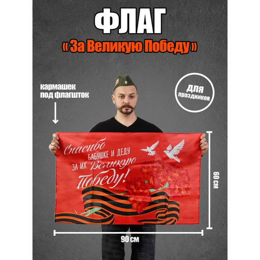 Флаг За Великую Победу, 90х60см