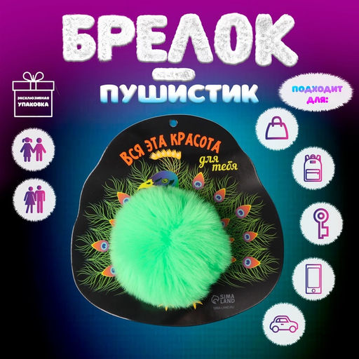 Брелок для ключей на кольце Пушистик. Павлин. Вся эта красота для тебя, на сумку, рюкзак, d=8 см, 15?15 см