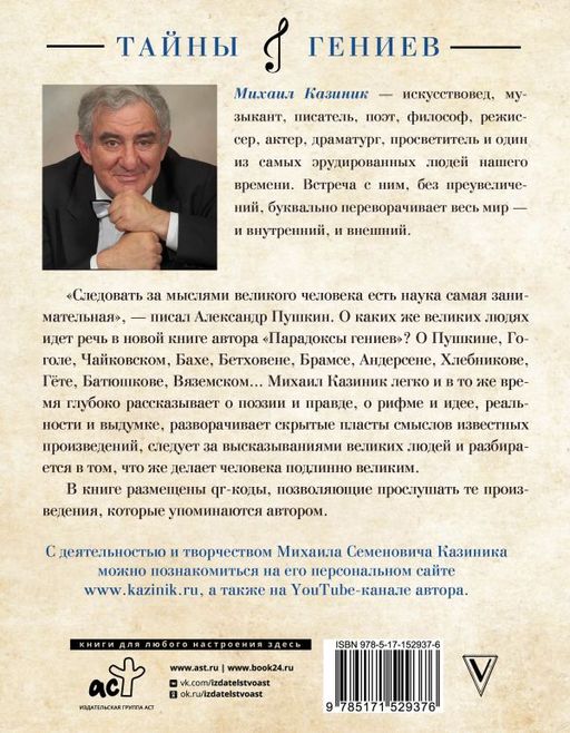 Парадоксы гениев - Аст фото 3