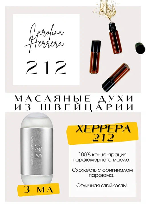 Масляные духи по мотивам аромата CH 212 / GET PARFUM 377 фото 3