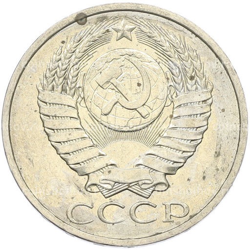 Монета 50 копеек 1984 года