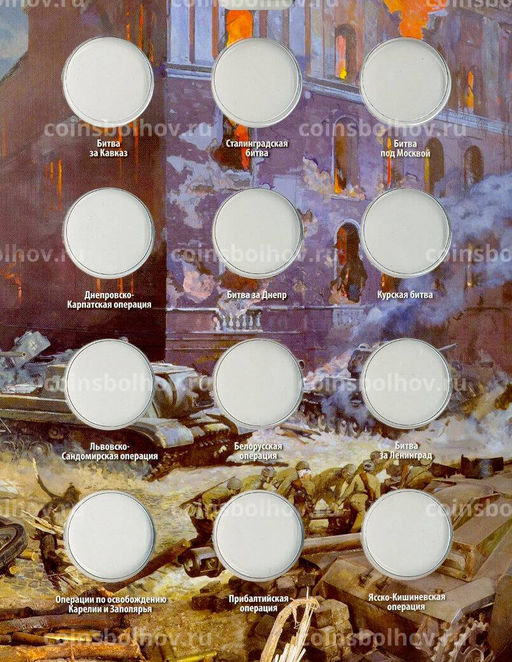 Альбом Памятные 5 и 10-рублевые монеты серии 70 лет Победы в ВОВ