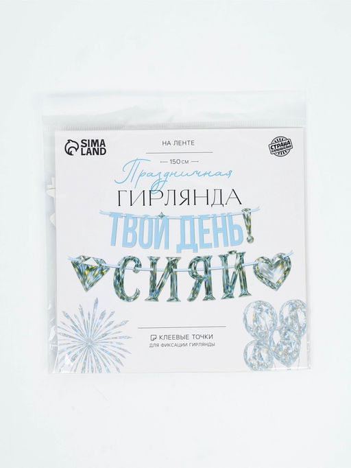Гирлянда на ленте «Сияй»