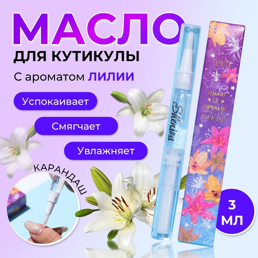Цена за 2 шт. Масло для кутикулы в карандаше «Лилия», 3 мл