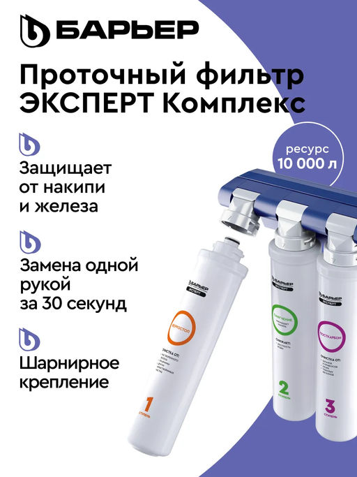 Фильтр-водоочиститель ЭКСПЕРТ Комплекс с краном (подвижное крепление), Барьер  фото 2