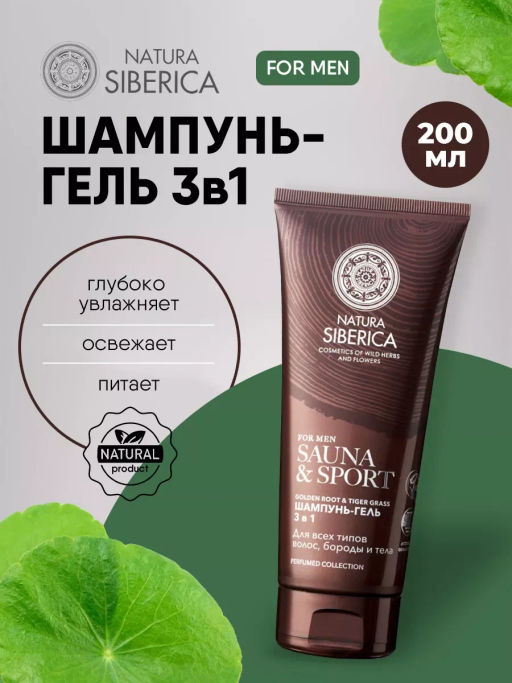 "NS" Sauna&Sport for Men/ Шампунь-гель 3в1 д/волос,бороды и тела 200мл туба