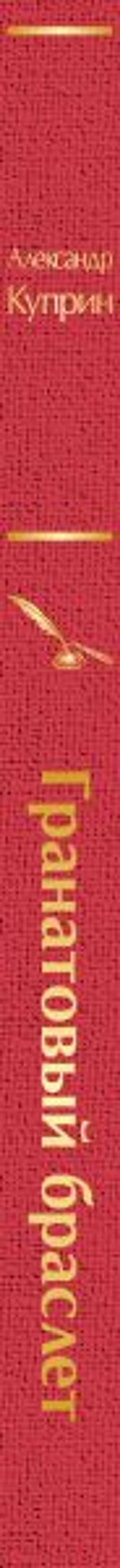 Гранатовый браслет