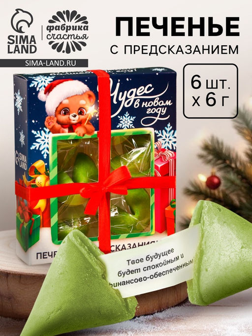 Печенье с предсказаниями в коробке Предсказываю волшебный год, 6 шт.