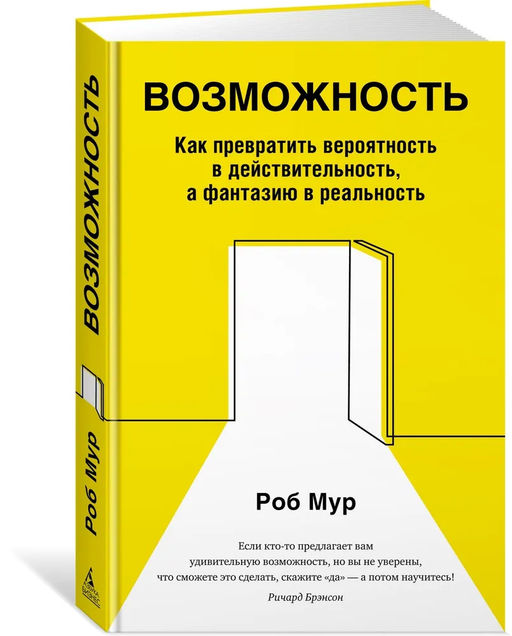 Возможность. Как превратить вероятность в действительность, а фантазию в реальность. Мур Р. - Азбука фото 2
