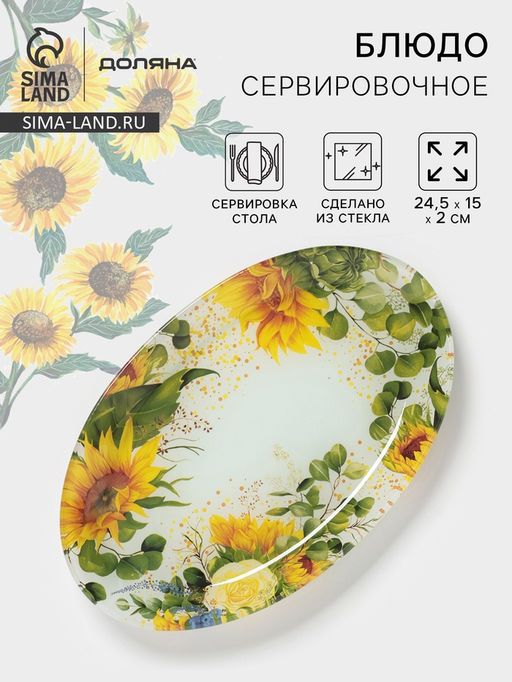 Блюдо сервировочное Доляна «Подсолнухи», 24.5×15×2 см, стекло, рисунок