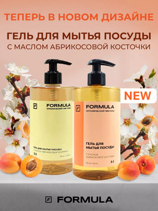 ХИТ! FORMULA Гель для мытья посуды с маслом абрикосовой косточки, 700 мл фото 3