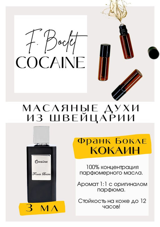 Масляные духи по мотивам аромата Franck Boclet / Cocain - Get parfum фото 3
