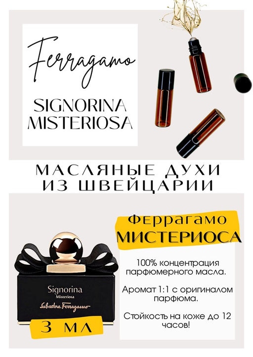Масляные духи по мотивам аромата Signorina Misteriosa / Salvatore Ferragamo - Get parfum фото 3