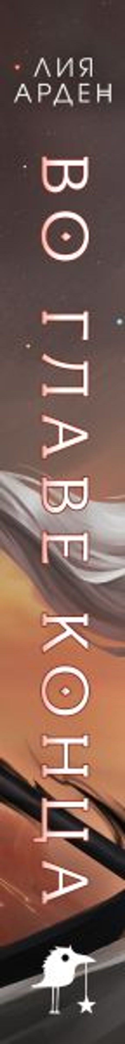 Во главе конца