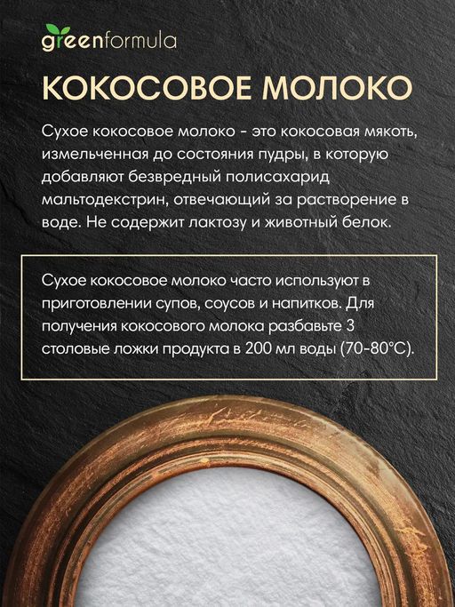 GF Сухое кокосовое молоко 100 гр - Greenformula фото 3