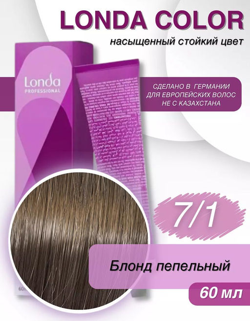 Стойкая краска 7/1 блонд пепельный LondaColor