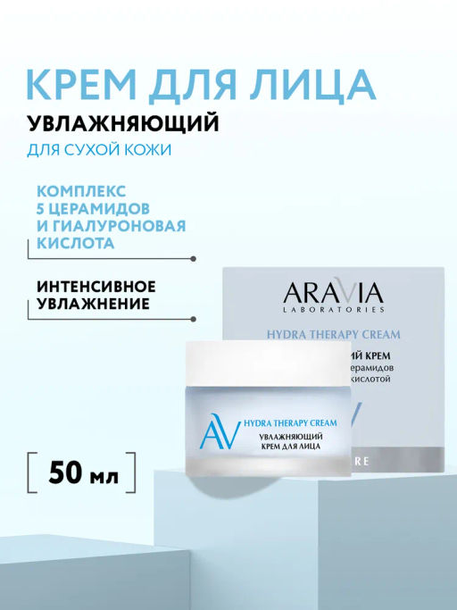 ARAVIA Laboratories Увлажняющий крем для лица с комплексом 5 церамидов и гиалуроновой кислотой Hydra Therapy Cream, 50 мл/6