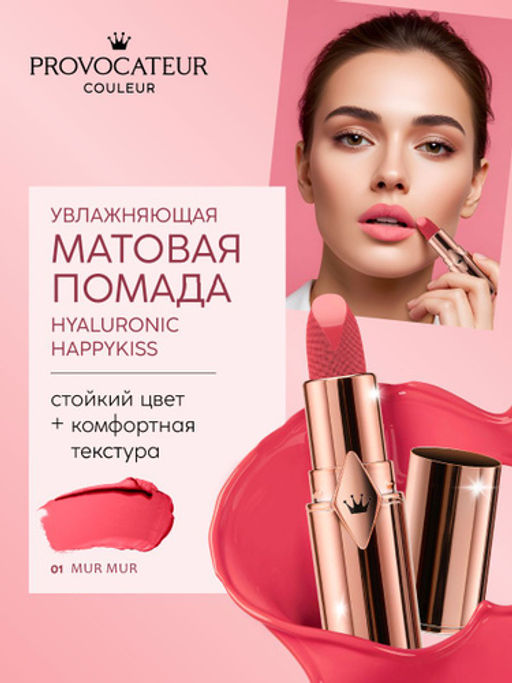 Provocateur Помада Увлажняющая Hyaluronic Happy kiss 01 розовый