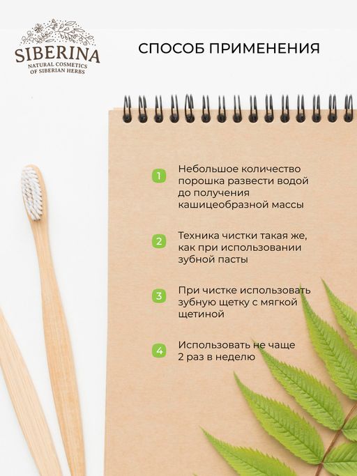 Зубной эко-порошок Здоровые десны - Siberina фото 15